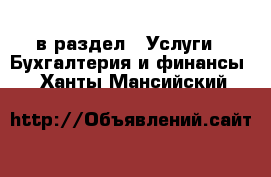  в раздел : Услуги » Бухгалтерия и финансы . Ханты-Мансийский